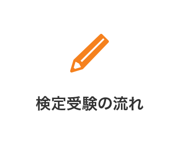 検定受験の流れ