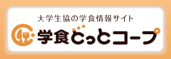 大学生協の学食情報サイト 学食どっとコープ