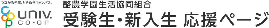 酪農学園生活協同組合 受験生・新入生 応援ページ