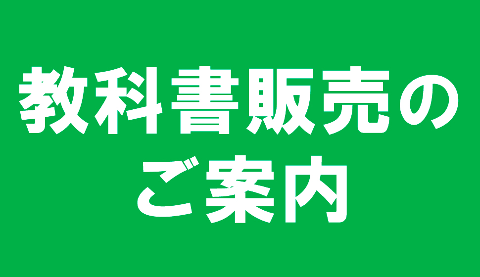 教科書販売のご案内