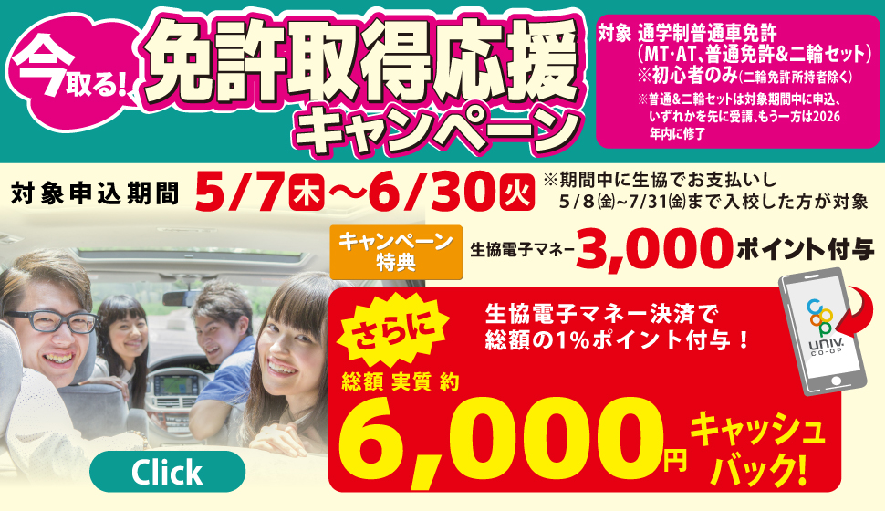 免許取得応援キャンペーン