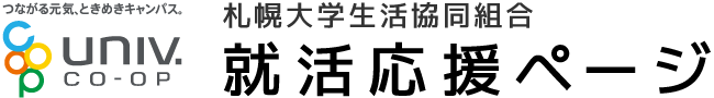 札幌大学生活協同組合 就活応援ページ