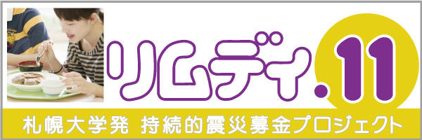 札幌大学発　持続的震災募金プロジェクト　リムディ11