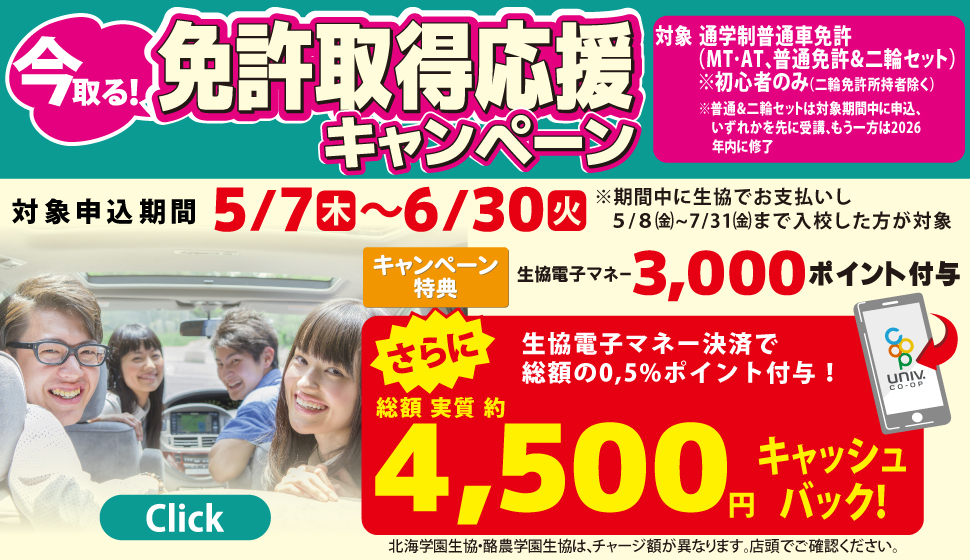 免許取得応援キャンペーン