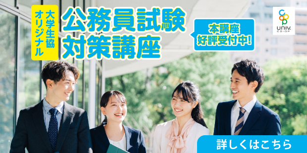 大学生協オリジナル公務員試験対策講座