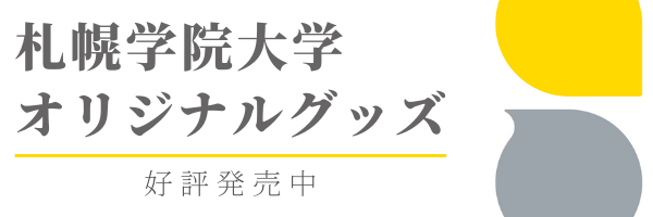 札幌学院大学オリジナルグッズ商品ラインナップ