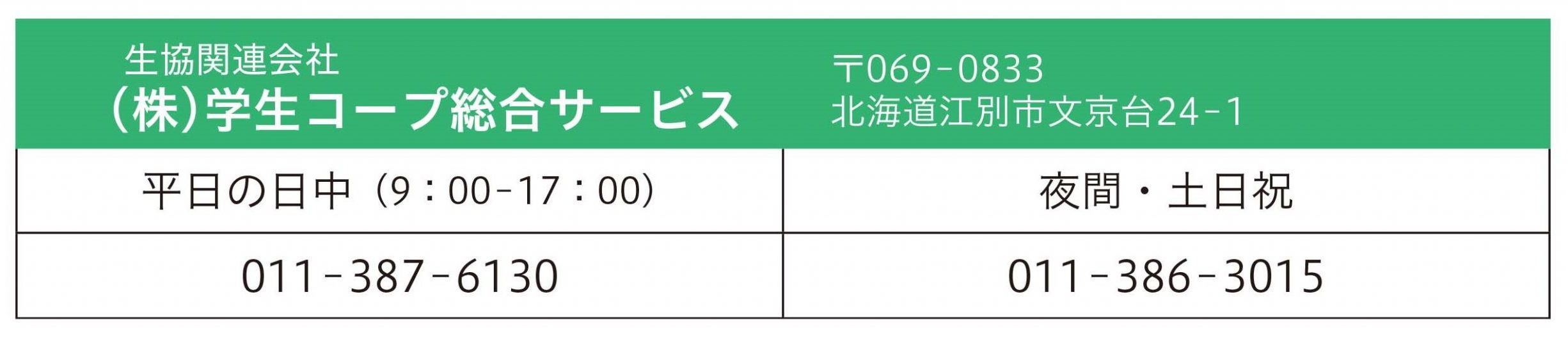 学生コープ総合サービス