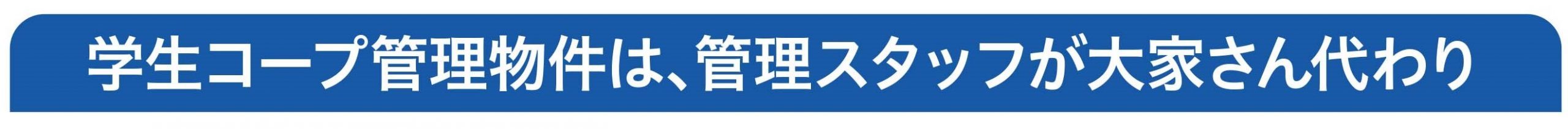 学生コープ管理B津見は、管理スタッフが大家さん代わり