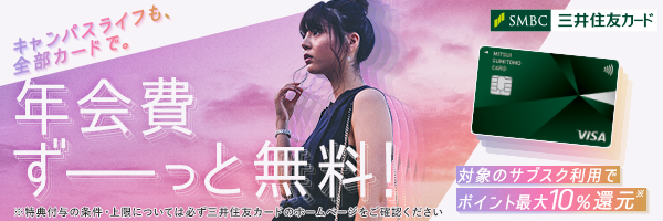 大学生協おすすめの安心カード「三井住友カード（NL）」