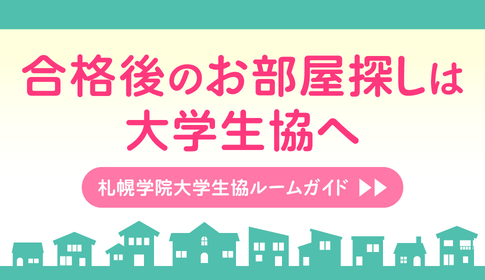 合格後のお部屋探しは大学生協へ