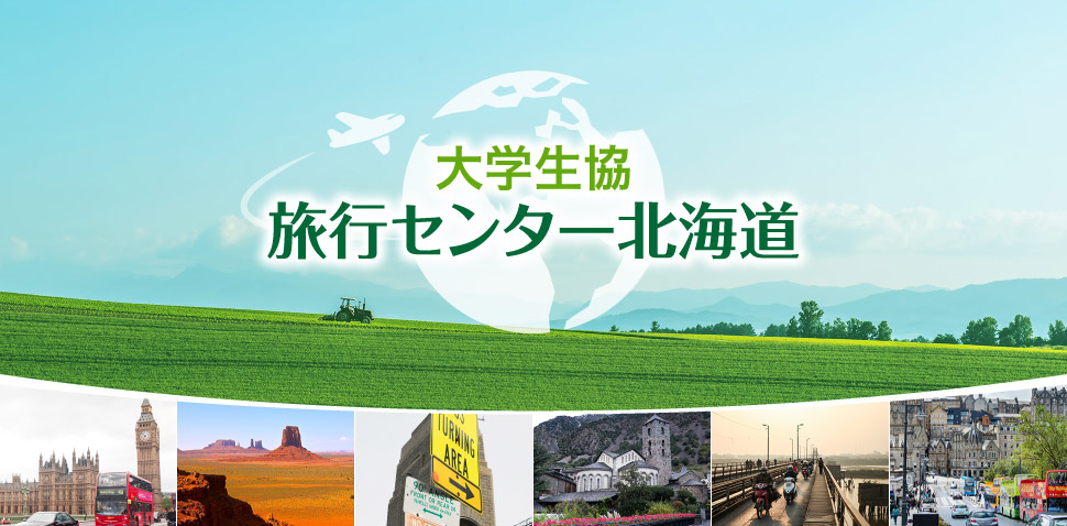 大学生協旅行センター北海道