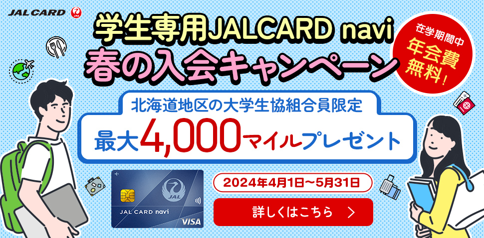 JAL CARD春の入会キャンペーン