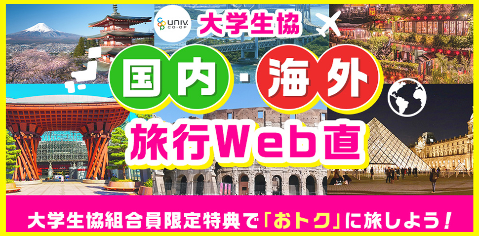 国内海外旅行Web直