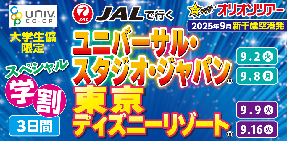オリオンツアー学割