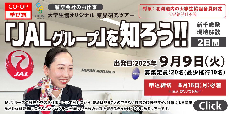 航空会社のお仕事「JALグループ」を知ろう！！