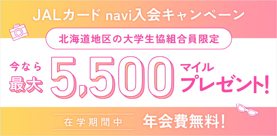 JALカード navi 入会キャンペーン