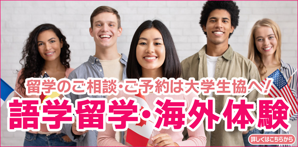 語学留学・海外体験