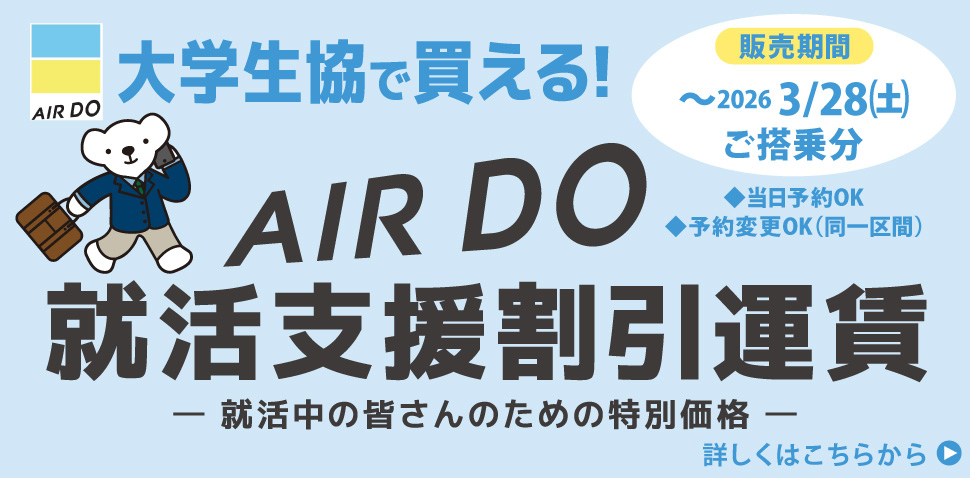 AIR DO 就活支援割引運賃