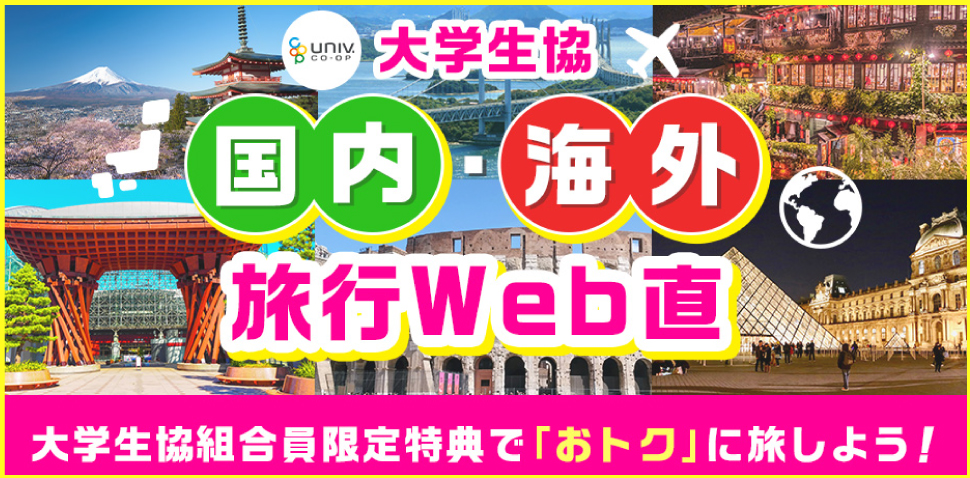 国内海外旅行Web直