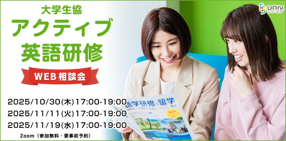 アクティブ英語研修WEB相談会