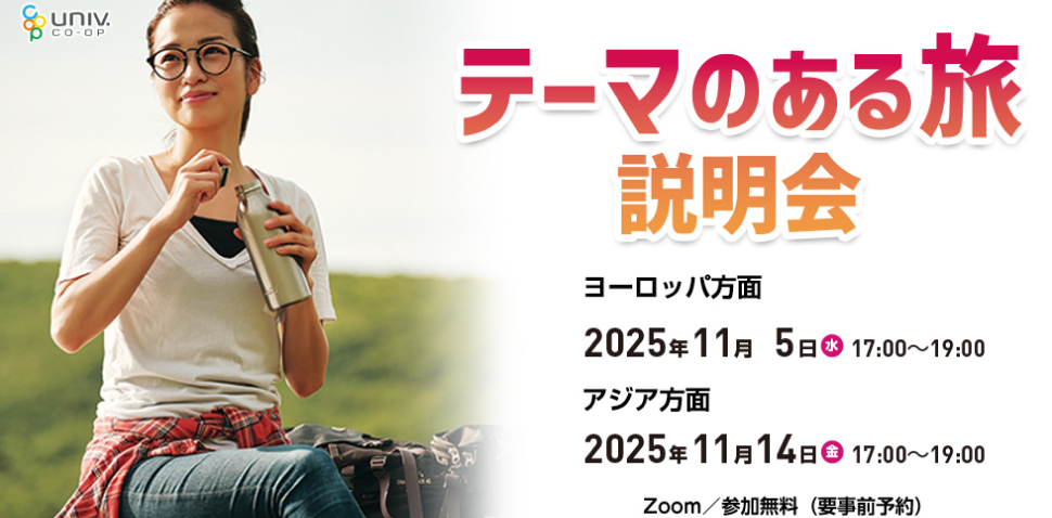 テーマのある旅説明会