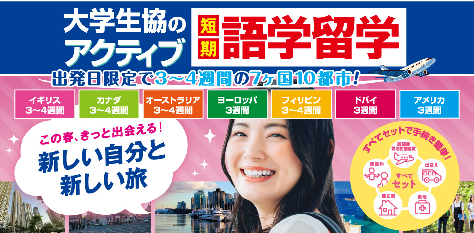 アクティブ語学留学