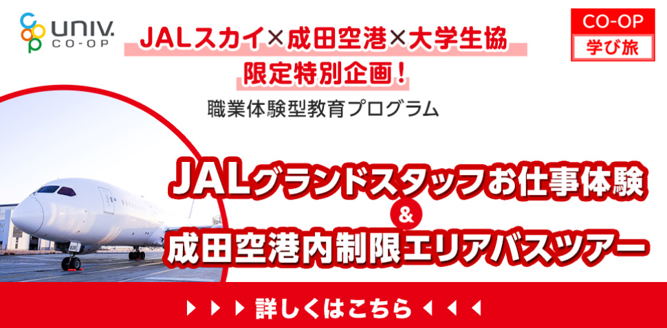 JALグランドスタッフお仕事体験＆成田空港内制限エリアバスツアー