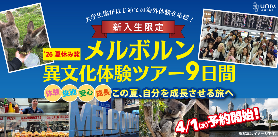 新入生限定メルボルン異文化体験ツアー