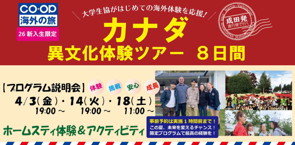 新入生限定カナダ異文化体験ツアー８日間