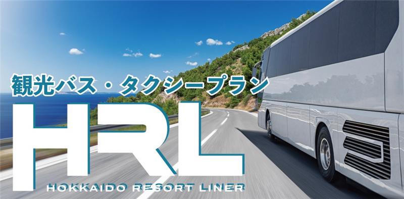 北海道リゾートライナー