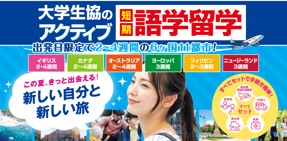 アクティブ語学留学