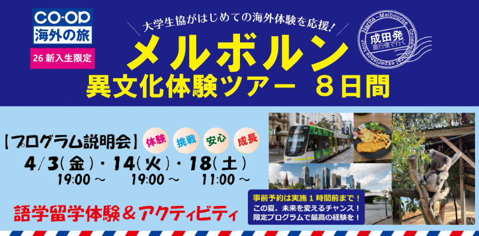 新入生限定メルボルン異文化体験ツアー