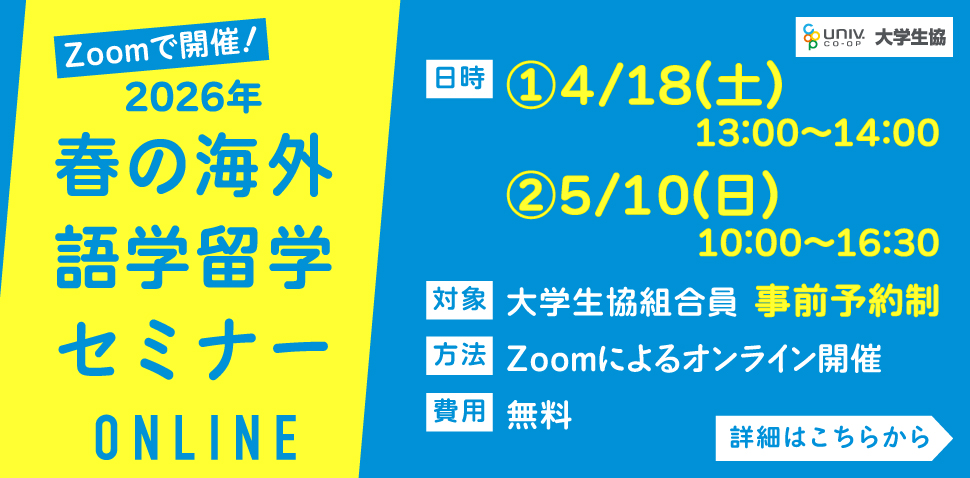 オンライン留学セミナー