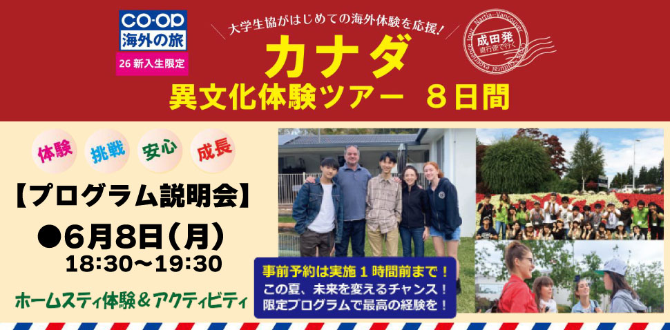 新入生限定カナダ異文化体験ツアー８日間