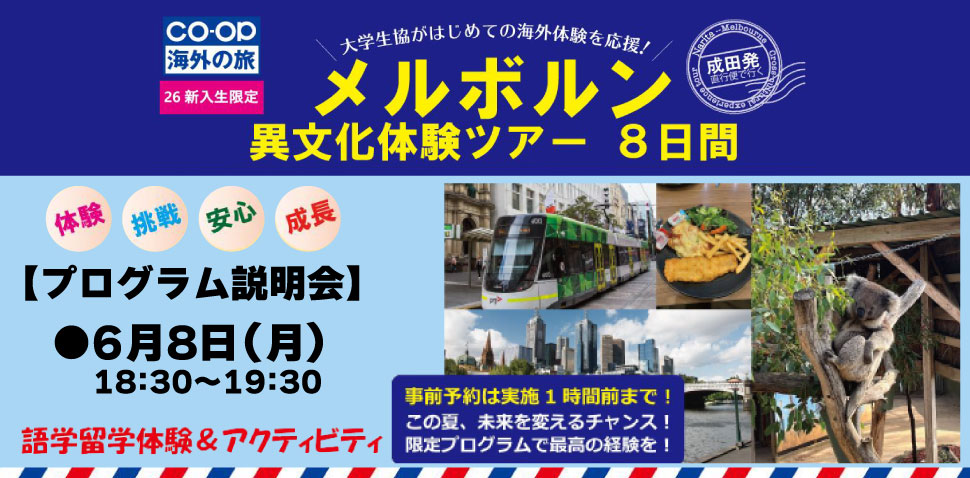 新入生限定メルボルン異文化体験ツアー