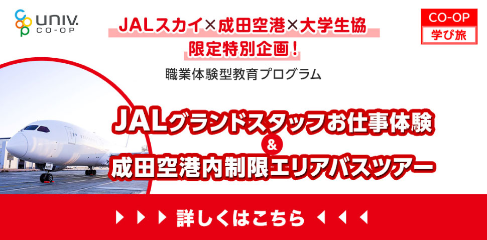 JALお仕事体験