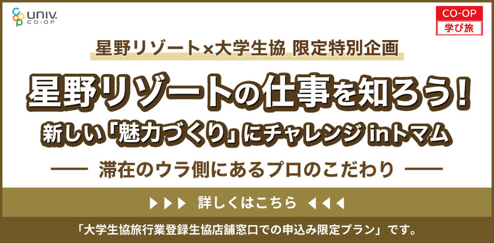 星野リゾートお仕事体験
