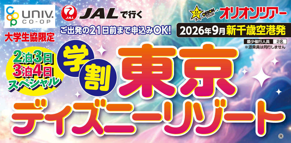 オリオンTDR学割 2026年9月