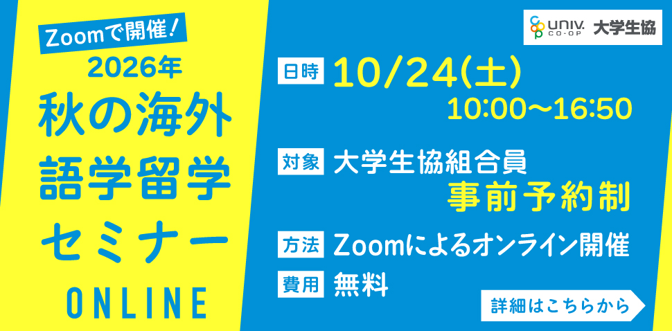 秋の海外語学留学セミナー