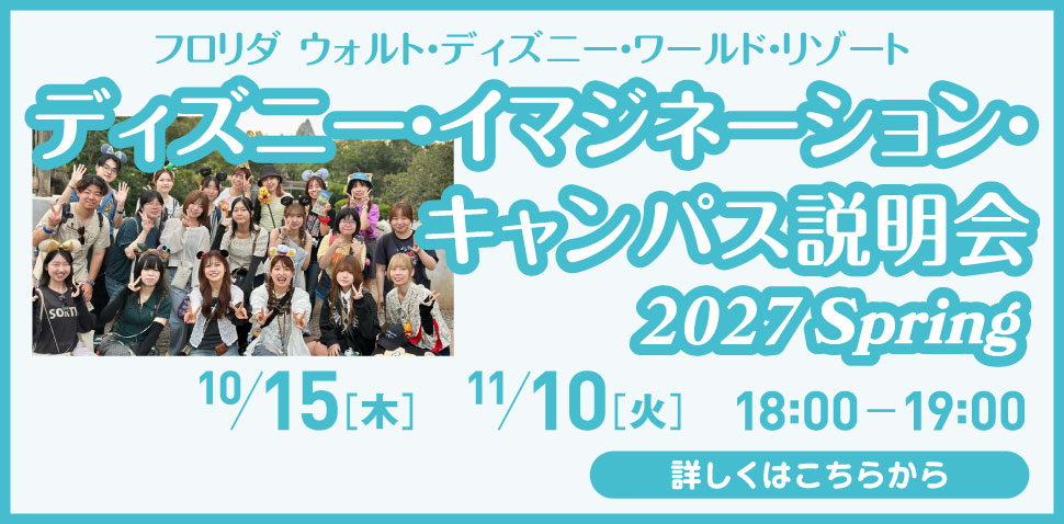 ディズニーイマジネーションキャンパス説明会