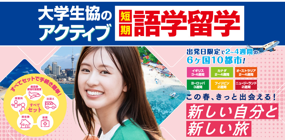 アクティブ語学留学