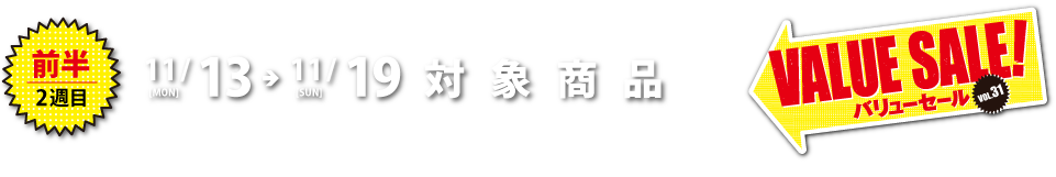 11月13日（月）〜11月19日（日）