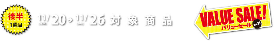 11月20日（月）〜11月26日（日）