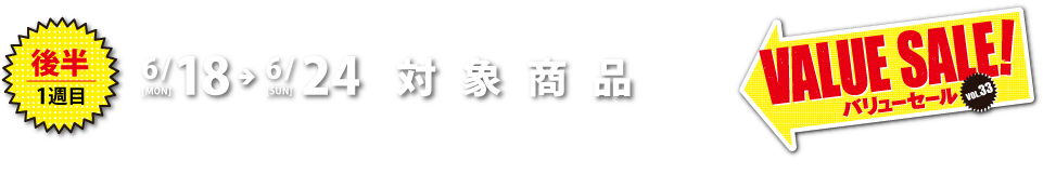 6月18日（月）〜6月24日（日）
