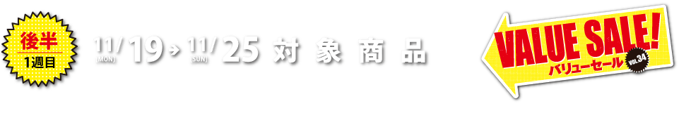11月19日（月）〜11月25日（日）