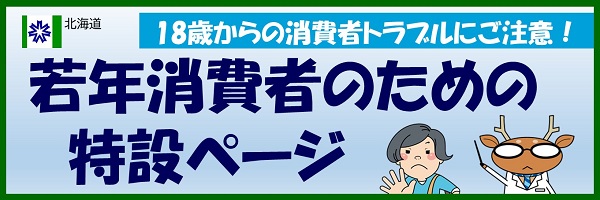 ～１８歳から大人～若年消費者のための特設ページ