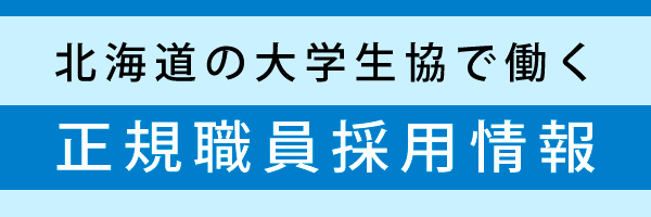 大学生協北海道地区　正規職員採用情報