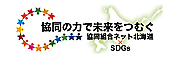 協同組合ネット北海道　×　SDGｓ