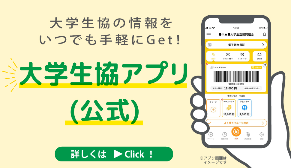 大学生協スマホアプリ（公式）