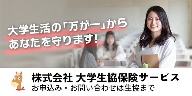 学生賠償責任保険